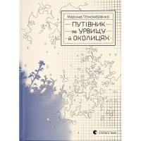 Книга Видавництво Старого Лева Путівник по урвищу й околицях - Марина Пономаренко Фото