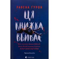 Книга Видавництво Старого Лева Ця книжка вбиває - Равена Ґурон Фото