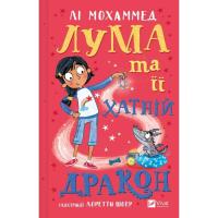 Книга Vivat Лума та її хатній дракон - Лі Мохаммед Фото