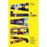 Книга Yakaboo Publishing Увага, ти в ефірі! - Тетяна Висоцька Фото