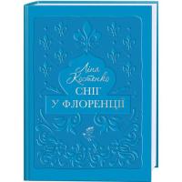 Книга А-ба-ба-га-ла-ма-га Сніг у Флоренції - Ліна Костенко Фото