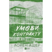 Книга Vivat Умови контракту (Мільярдери з Дрімленду #2) - Лоре Фото