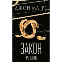 Книга BookChef Закон про шлюб - Джон Маррс Фото