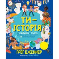 Книга Видавництво РМ Ти - історія. Від будильника до туалету: дивовижна Фото
