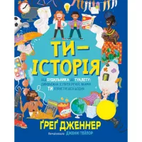 Книга Видавництво РМ Ти - історія. Від будильника до туалету: дивовижна Фото
