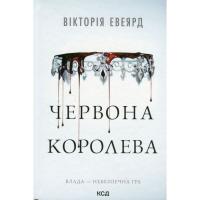 Книга КСД Червона королева - Вікторія Евеярд Фото