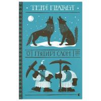 Книга Видавництво Старого Лева П'ятий слон - Террі Пратчетт Фото
