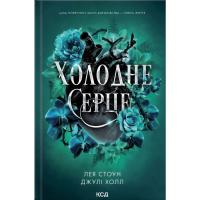 Книга КСД Холодне серце. Книга 1 - Лея Стоун, Джулі Холл Фото