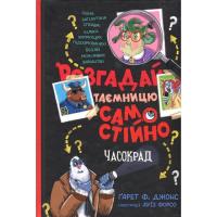 Книга Видавництво РМ Розгадай таємницю самостійно. Книга 2. Часокрад - Фото