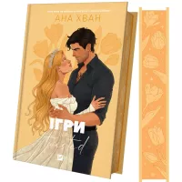 Книга Vivat Ігри (Twisted #2) - Ана Хван Фото