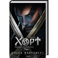 Книга КСД Хорт. Перший характерник. Книга 1 - Ольга Навроцьк Фото