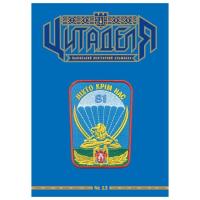 Книга Астролябія Цитаделя: Львівський мілітарний альманах №13 Фото