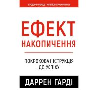 Книга BookChef Ефект накопичення. Покрокова інструкція до успіху Фото
