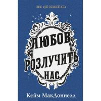 Книга BookChef Цей химерний світ. Книга 3: Любов розлучить нас - Фото