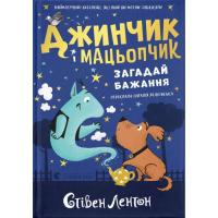 Книга Видавництво Старого Лева Джинчик і Мацьопчик. Загадай бажання - Стівен Лент Фото