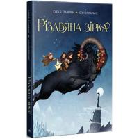 Книга Видавництво РМ Різдвяна зірка - Сара Б. Ельфґрен Фото