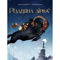 Книга Видавництво РМ Різдвяна зірка - Сара Б. Ельфґрен Фото
