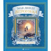 Книга Видавництво Старого Лева Вітрогонка - Мая Люнде Фото