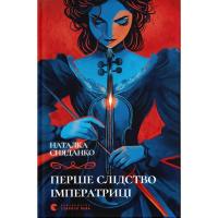 Книга Видавництво Старого Лева Перше слідство імператриці - Наталка Сняданко Фото