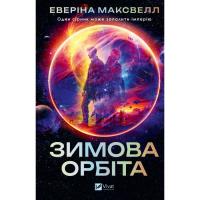 Книга Vivat Зимова орбіта - Еверіна Максвелл Фото