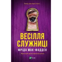 Книга Vivat Весілля служниці (Служниця #2.5) - Фріда Мак-Фадде Фото