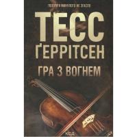 Книга КСД Гра з вогнем - Тесс Ґеррітсен Фото