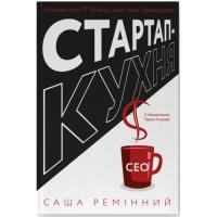 Книга Наш Формат Стартап-кухня. Книжка про ІТ-бізнес, якої мені бра Фото