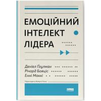Книга Наш Формат Емоційний інтелект лідера - Деніел Ґоулман, Річард Фото