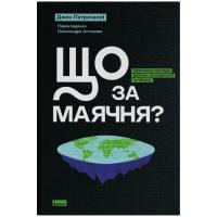 Книга Наш Формат Що за маячня Ефективна протидія фейкам, конспіроло Фото