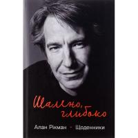 Книга Наш Формат Шалено, глибоко. Щоденники Алана Рікмана Фото