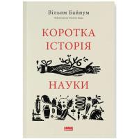 Книга Наш Формат Коротка історія науки - Вільям Байнум Фото