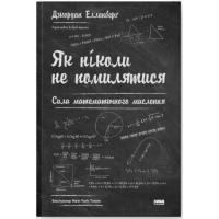 Книга Наш Формат Як ніколи не помилятися. Сила математичного мислен Фото