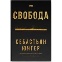 Книга Наш Формат Свобода - Себастьян Юнґер Фото
