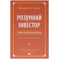 Книга Наш Формат Розумний інвестор. Стратегія вартісного інвестуван Фото