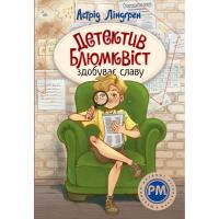 Книга Видавництво РМ Детектив Блюмквіст здобуває славу. Книга 1 - Астрі Фото