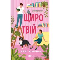 Книга Vivat Щиро твій (Частина твого світу #2) - Еббі Хіменес Фото