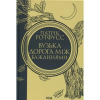 Книга КСД Вузька дорога між бажаннями. Книга 0.6 - Патрік Ро Фото