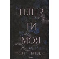 Книга КСД Тепер ти моя. Книга 2 - Морган Бріджес Фото
