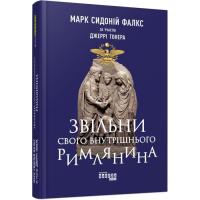 Книга Фабула Звільни свого внутрішнього римлянина - Марк Сидоні Фото