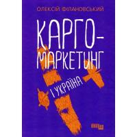 Книга Фабула Карго-маркетинг і Україна - Олексій Філановський Фото