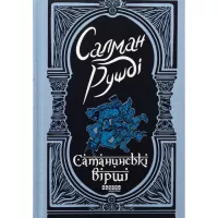 Книга Фабула Сатанинські вірші - Салман Рушді Фото