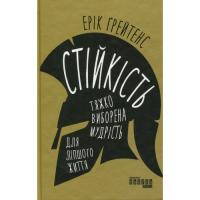 Книга Фабула Стійкість тяжко виборена мудрість для ліпшого житт Фото