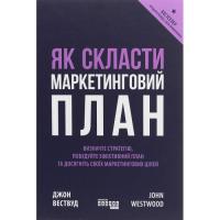 Книга Фабула Як скласти маркетинговий план - Джон Вествуд Фото