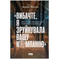 Книга Наш Формат Вибачте, я зруйнувала вашу компанію - Карен Фелан Фото