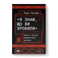 Книга Наш Формат "Я знаю, що ви зробили". Книга гріхів Кремнієвої Д Фото