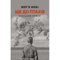 Книга Астролябія Ще до птахів - Мер'я Мякі Фото