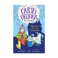 Книга Жорж Гавяз Пеппер - пес-привид. Кролик на імя Бажайко. Фото