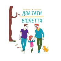 Книга Жорж Два тати Віолетти - Емілі Шазран Фото