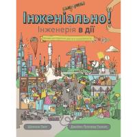Книга Жорж Інженіально! Інженерія в дії Фото