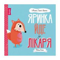 Книга Жорж Мишко, Тишко і Яринка. Яринка йде до лікаря - Рове Фото
